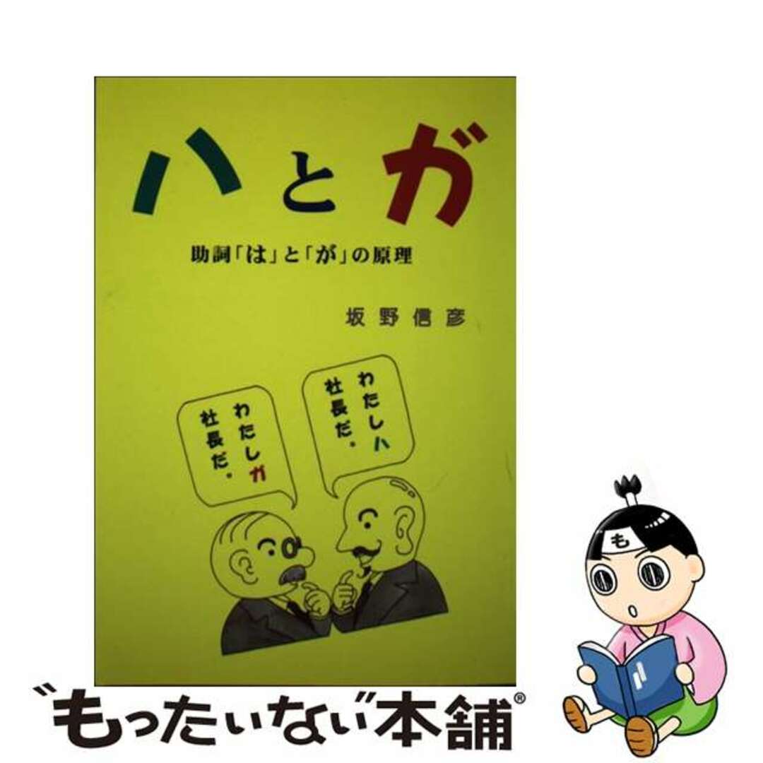 店内商品がすべてレジにて半額!! 【中古】 ハとガ 助詞「は」と「が」の原理/ブイツーソリューション/坂野信彦 語学+参考書