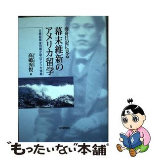 【中古】 海舟日記に見る幕末維新のアメリカ留学 日銀総裁富田鐵之助のアメリカ体験  /日本評論社/高橋秀悦(人文/社会)