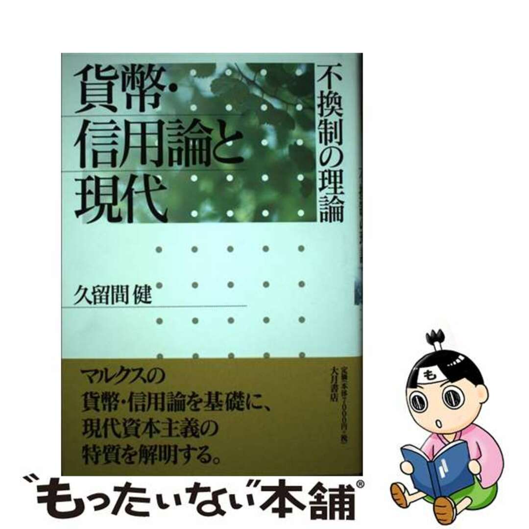 久留間健著者名カナ貨幣・信用論と現代 不換制の理論/大月書店/久留間健