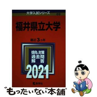 【中古】 福井県立大学 ２０２１/教学社(語学/参考書)