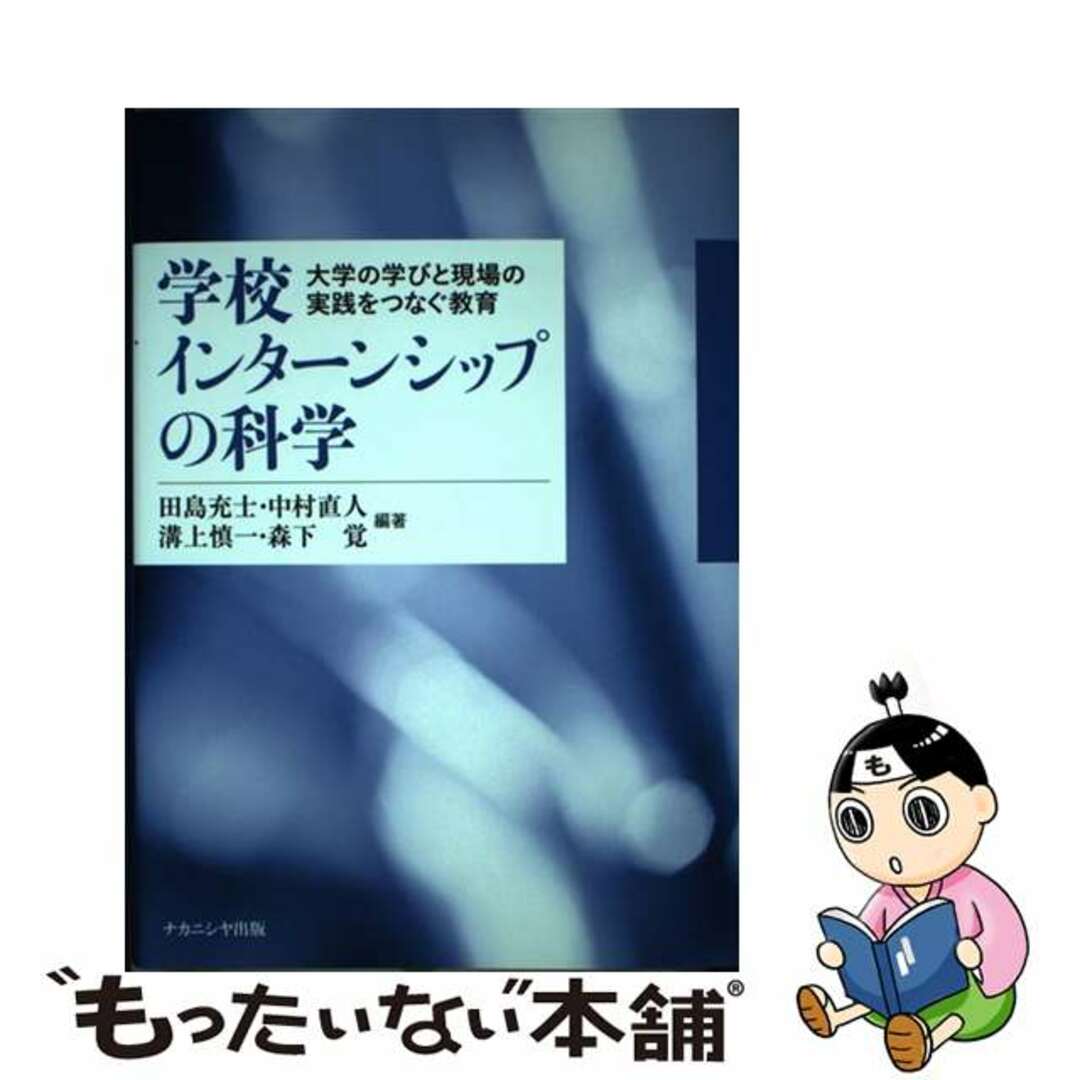 【中古】 学校インターンシップの科学 大学の学びと現場の実践をつなぐ教育/ナカニシヤ出版/田島充士 エンタメ/ホビーの本(人文/社会)の商品写真