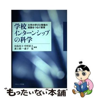 【中古】 学校インターンシップの科学 大学の学びと現場の実践をつなぐ教育/ナカニシヤ出版/田島充士(人文/社会)