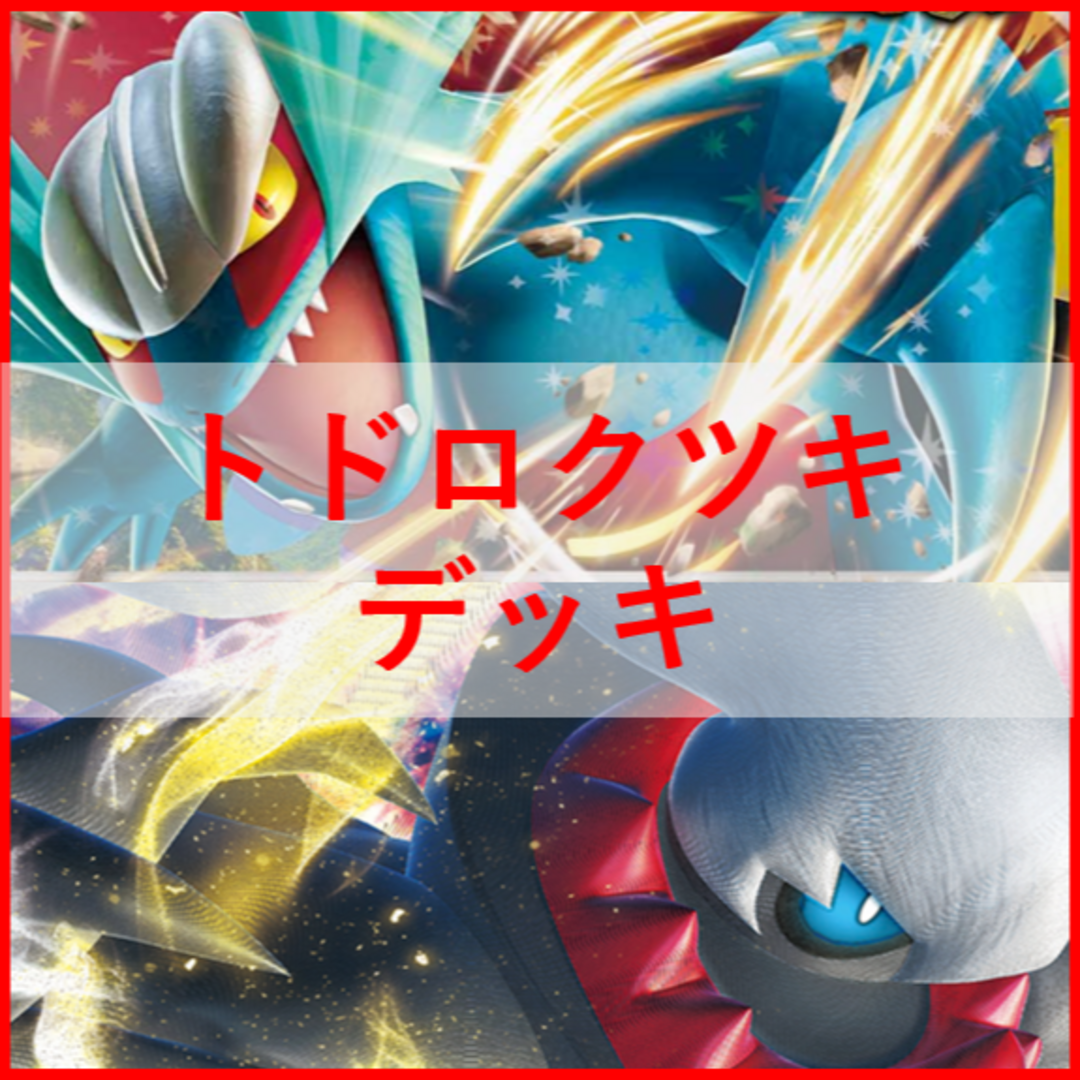 ポケモンカード　トドロクツキex　デッキ　ダークライ　[02196]Box/デッキ/パック