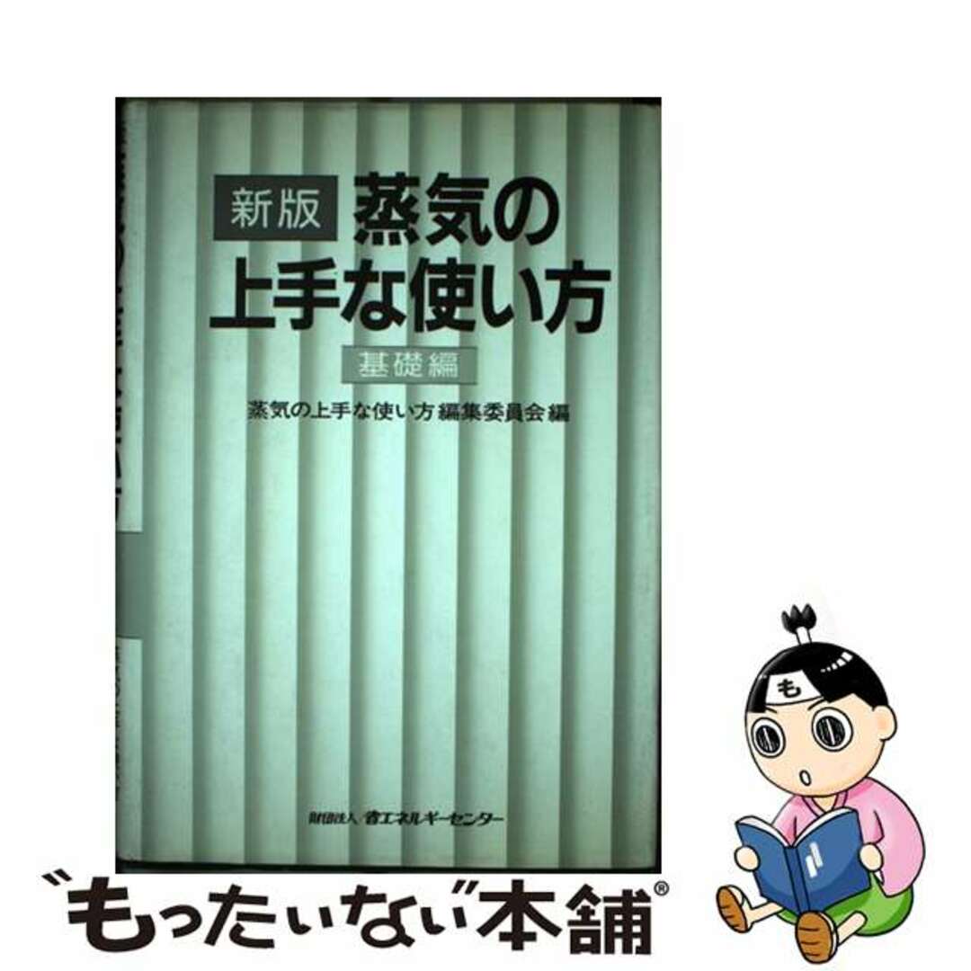 省エネルギーセンターサイズ蒸気の上手な使い方 基礎編 新版/省エネルギーセンター/蒸気の上手な使い方編集委員会