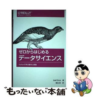 【中古】 ゼロからはじめるデータサイエンス Ｐｙｔｈｏｎで学ぶ基本と実践/オライリー・ジャパン/ジョエル・グルス(科学/技術)