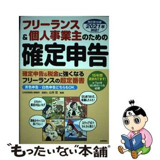 【中古】 フリーランス＆個人事業主のための確定申告 改訂第１５版/技術評論社/山本宏（税理士）(ビジネス/経済)