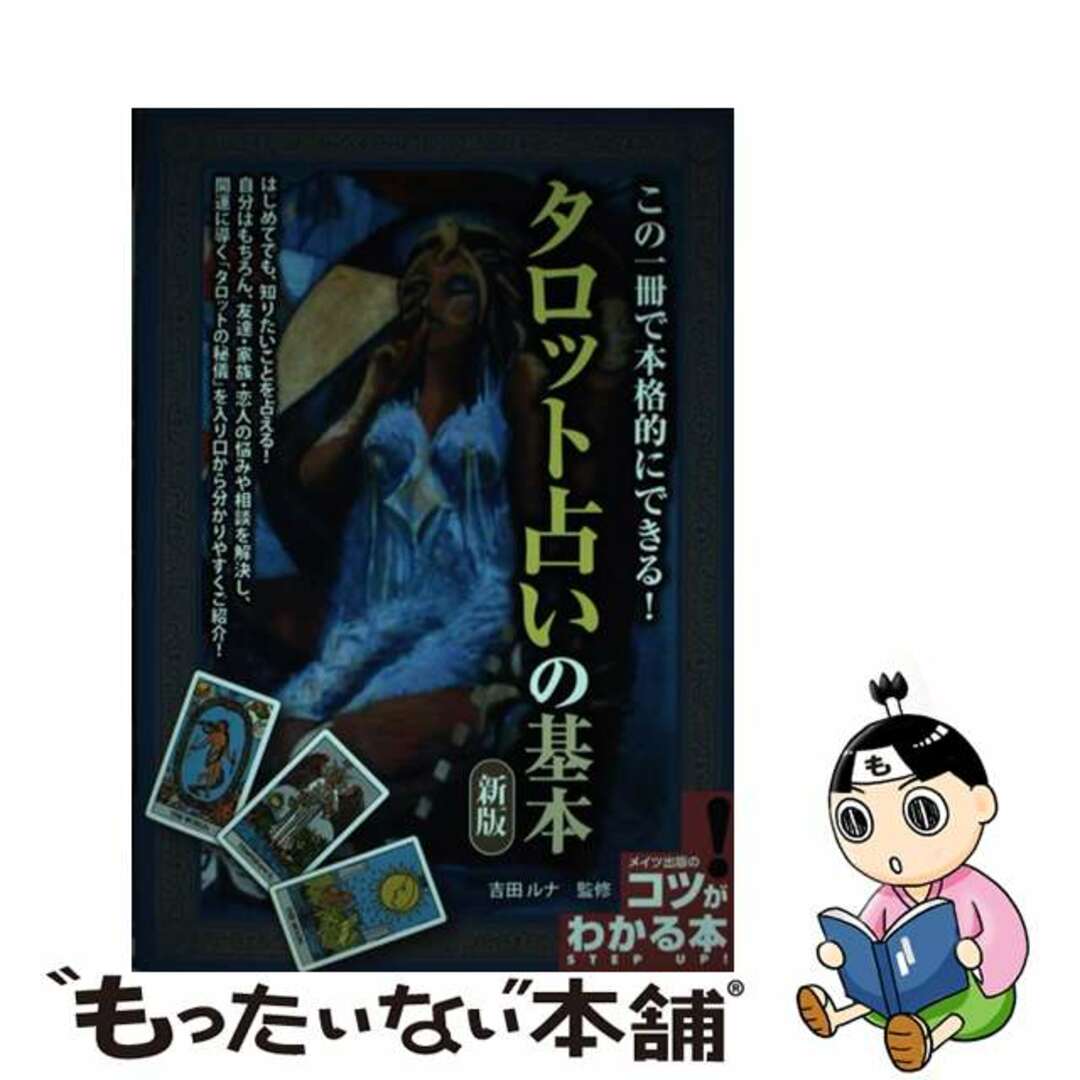 【中古】 この一冊で本格的にできる！タロット占いの基本 新版/メイツユニバーサルコンテンツ/吉田ルナ エンタメ/ホビーの本(趣味/スポーツ/実用)の商品写真