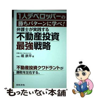 【中古】 １人デベロッパーの勝ちパターンに学べ！弁護士が実践する不動産投資最強戦略/日本法令/堀鉄平(ビジネス/経済)