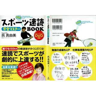 即効！スポーツ速読完全マスターBOOK　＋　だから速読できへんねん！　呉真由美(趣味/スポーツ/実用)