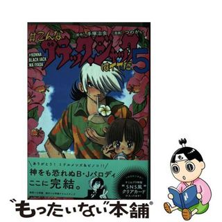 【中古】 ＃こんなブラック・ジャックはイヤだ ５/小学館クリエイティブ/つのがい(その他)