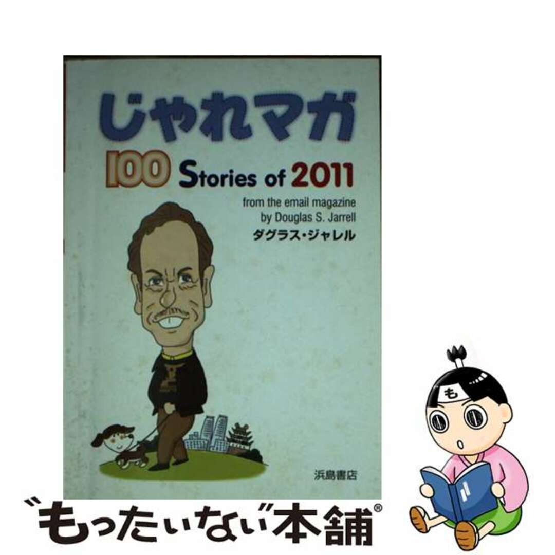 ダグラスジャレル著者名カナじゃれマガ １００　Ｓｔｏｒｉｅｓ　ｏｆ　２０１１/浜島書店/ダグラス・ジャレル