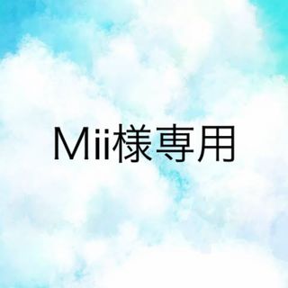 Ｍii様専用ページ(ネイル用品)