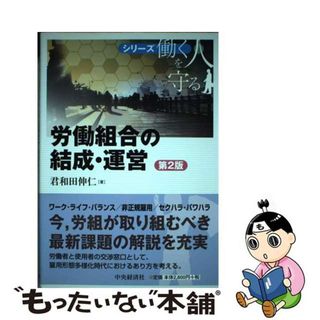 【中古】 労働組合の結成・運営 第２版/中央経済社/君和田伸仁(人文/社会)