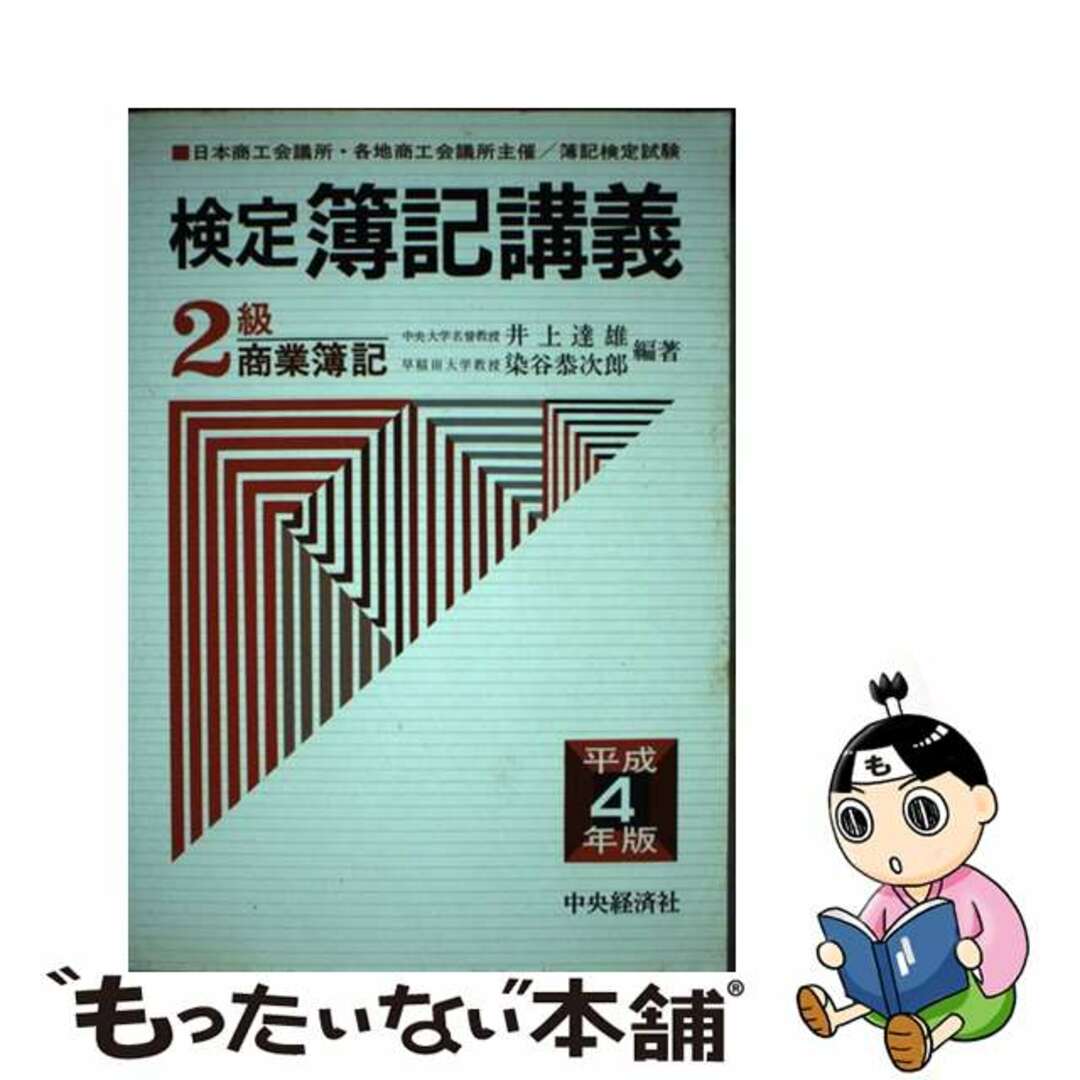 22X15発売年月日検定簿記講義２級商業簿記 平成４年版 平成４年版/中央経済社/井上達雄（会計学）