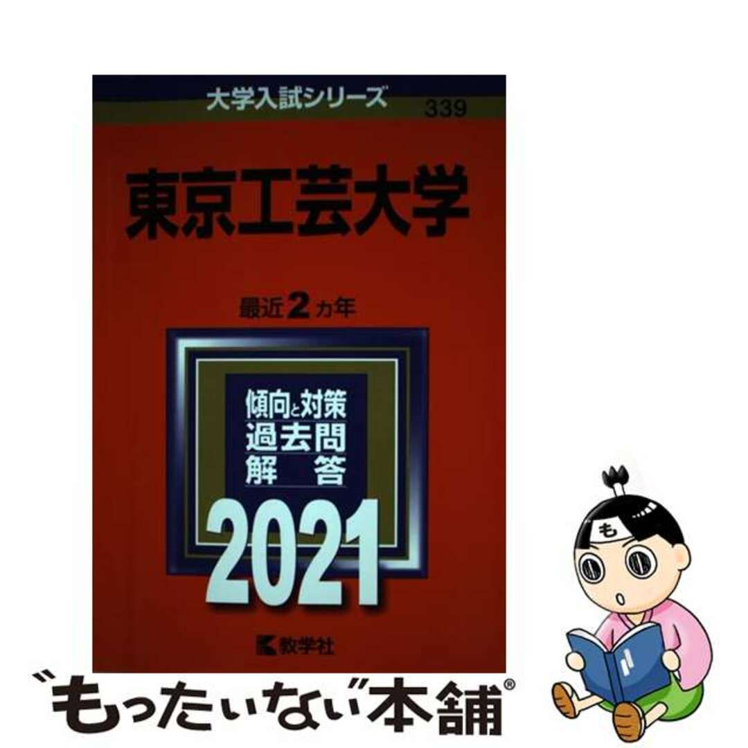 【中古】 東京工芸大学 ２０２１/教学社 エンタメ/ホビーの本(語学/参考書)の商品写真