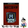 【中古】 東京工芸大学 ２０２１/教学社