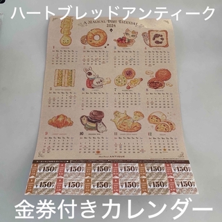 ハートブレッドアンティーク　福袋金券付きカレンダー(レストラン/食事券)