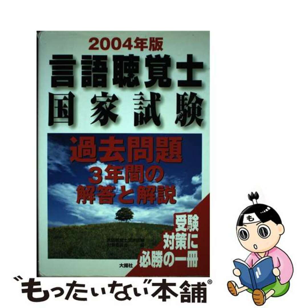 言語聴覚士国家試験過去問題 ２００４年版/大揚社/言語聴覚士国家試験対策委員会大揚社発行者カナ