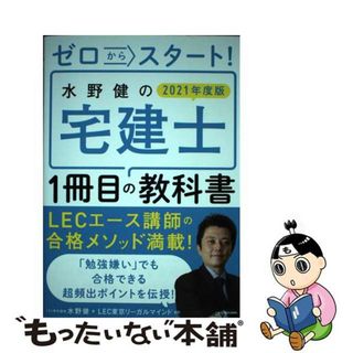 【中古】 ゼロからスタート！水野健の宅建士１冊目の教科書 ２０２１年度版/ＫＡＤＯＫＡＷＡ/水野健(資格/検定)