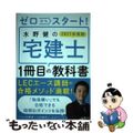 【中古】 ゼロからスタート！水野健の宅建士１冊目の教科書 ２０２１年度版/ＫＡＤ