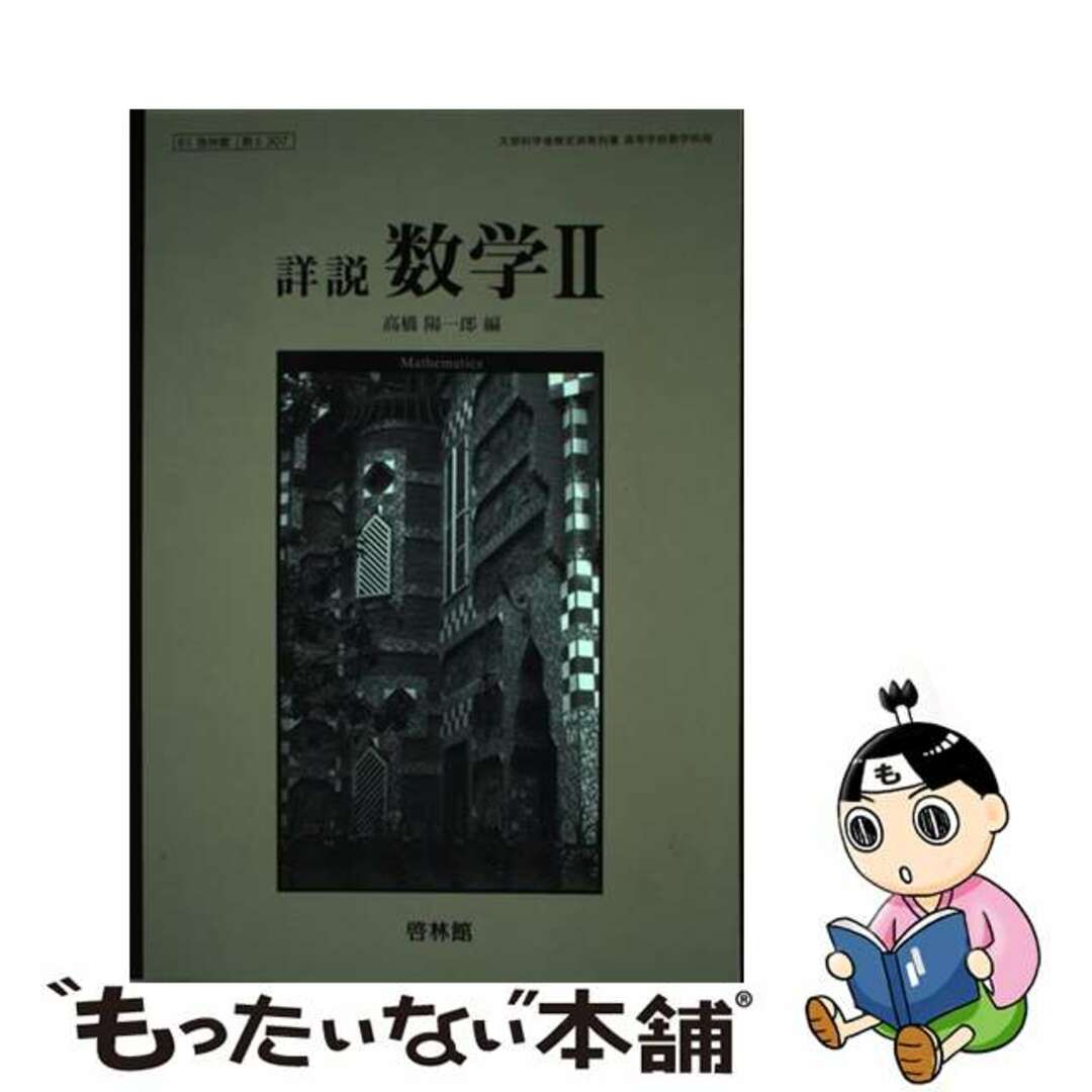 クリーニング済み文部科学省検定済教科書 高等学校数学科用 詳説数学2 啓林館