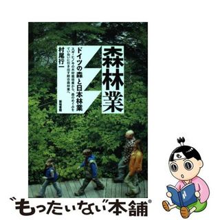 【中古】 森林業 ドイツの森と日本林業/築地書館/村尾行一(ビジネス/経済)