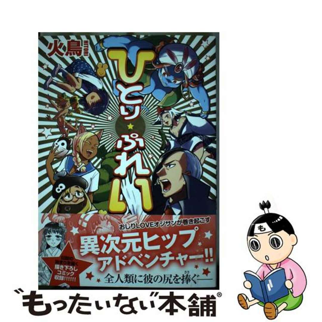 【中古】 ひとりぷれい/ワニマガジン社/火鳥 エンタメ/ホビーの漫画(青年漫画)の商品写真