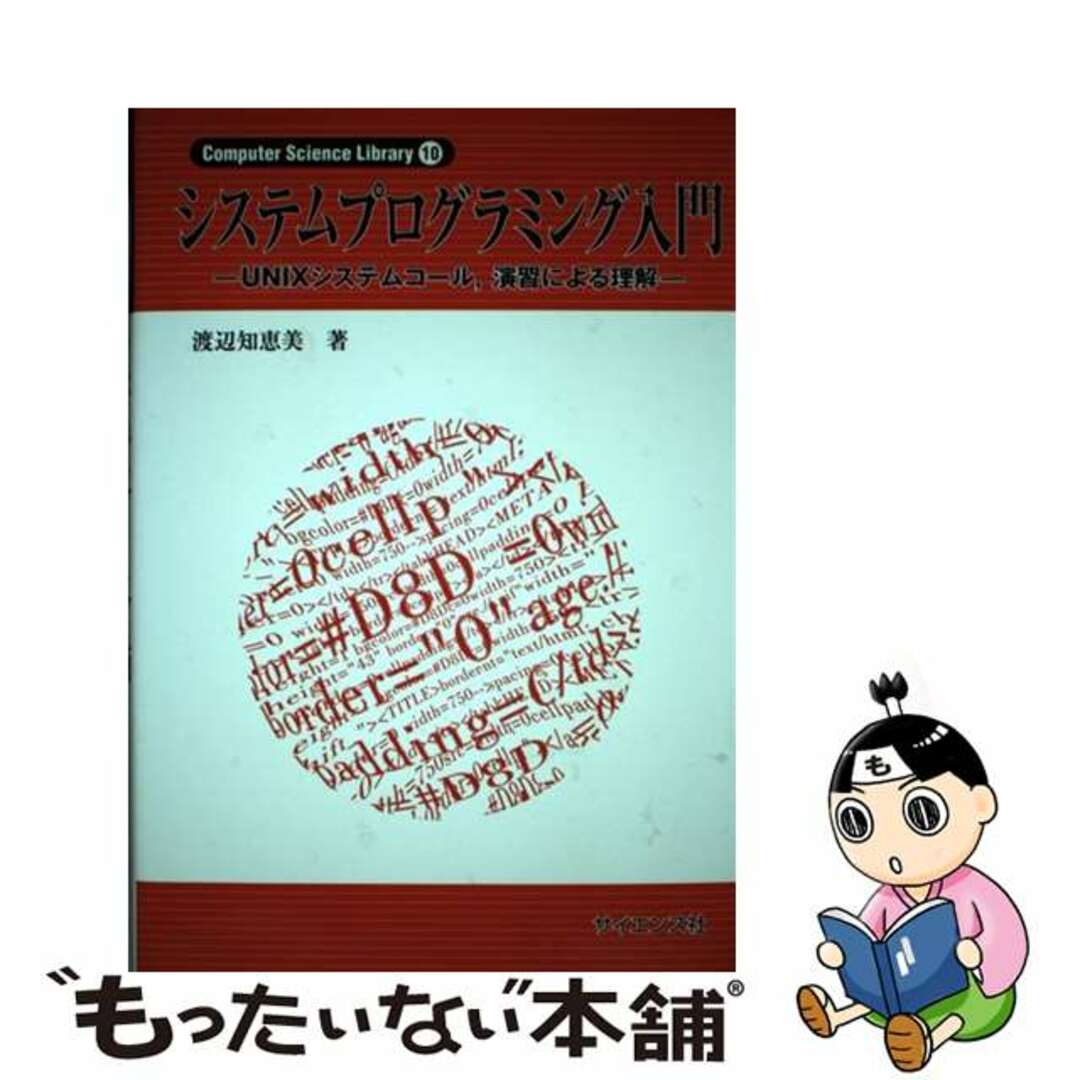 【中古】 システムプログラミング入門 UNIXシステムコール,演習による理解/サイエンス社/渡辺知恵美 エンタメ/ホビーの本(コンピュータ/IT)の商品写真