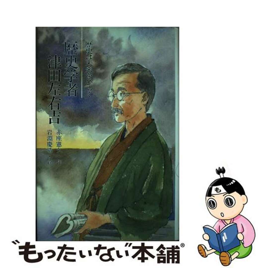 コミネシヨテンページ数歴史学者津田左右吉 歴史は未来をひらく/小峰書店/赤座憲久