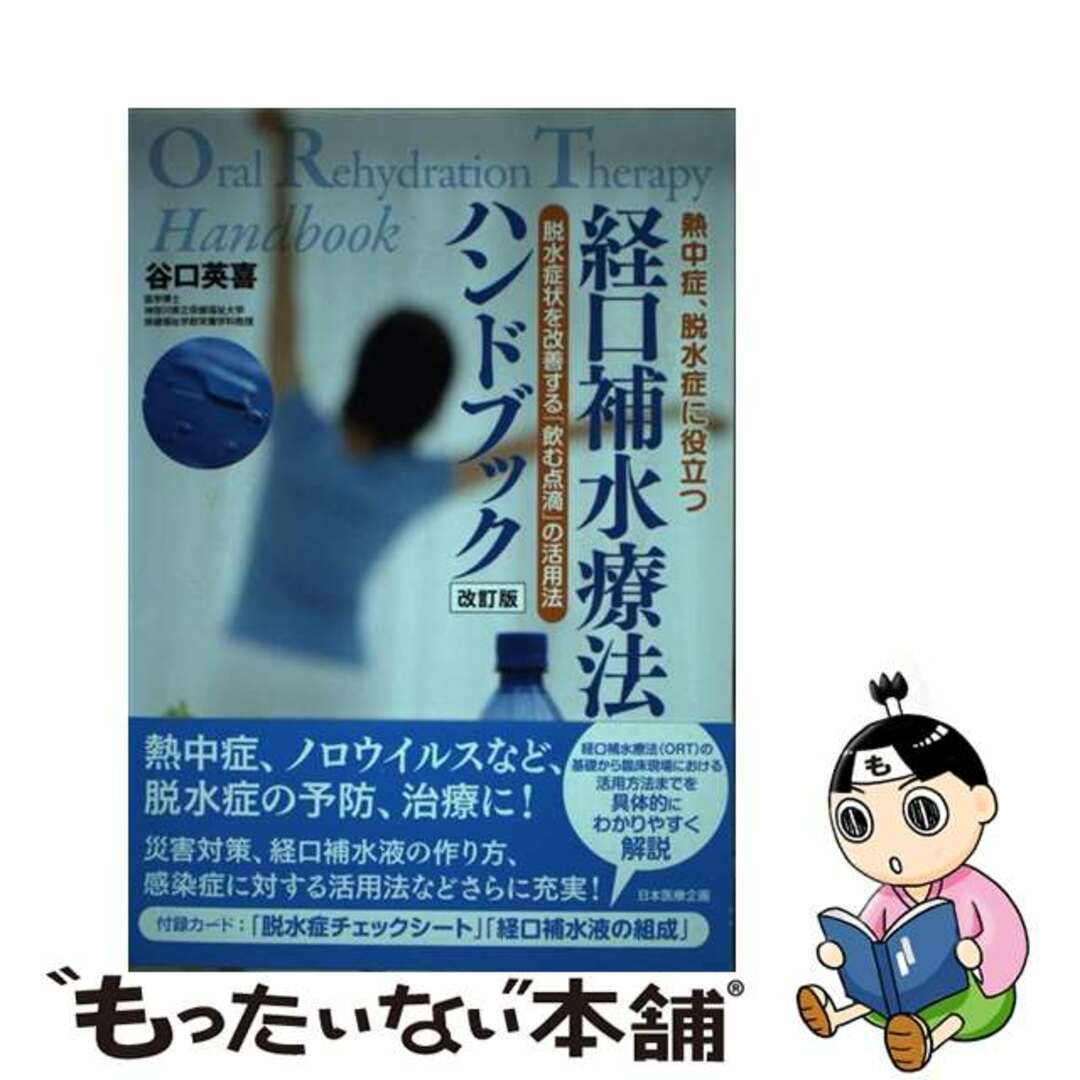 【中古】 熱中症、脱水症に役立つ経口補水療法ハンドブック 脱水症状を改善する「飲む点滴」の活用法 改訂版/日本医療企画/谷口英喜 エンタメ/ホビーの本(健康/医学)の商品写真