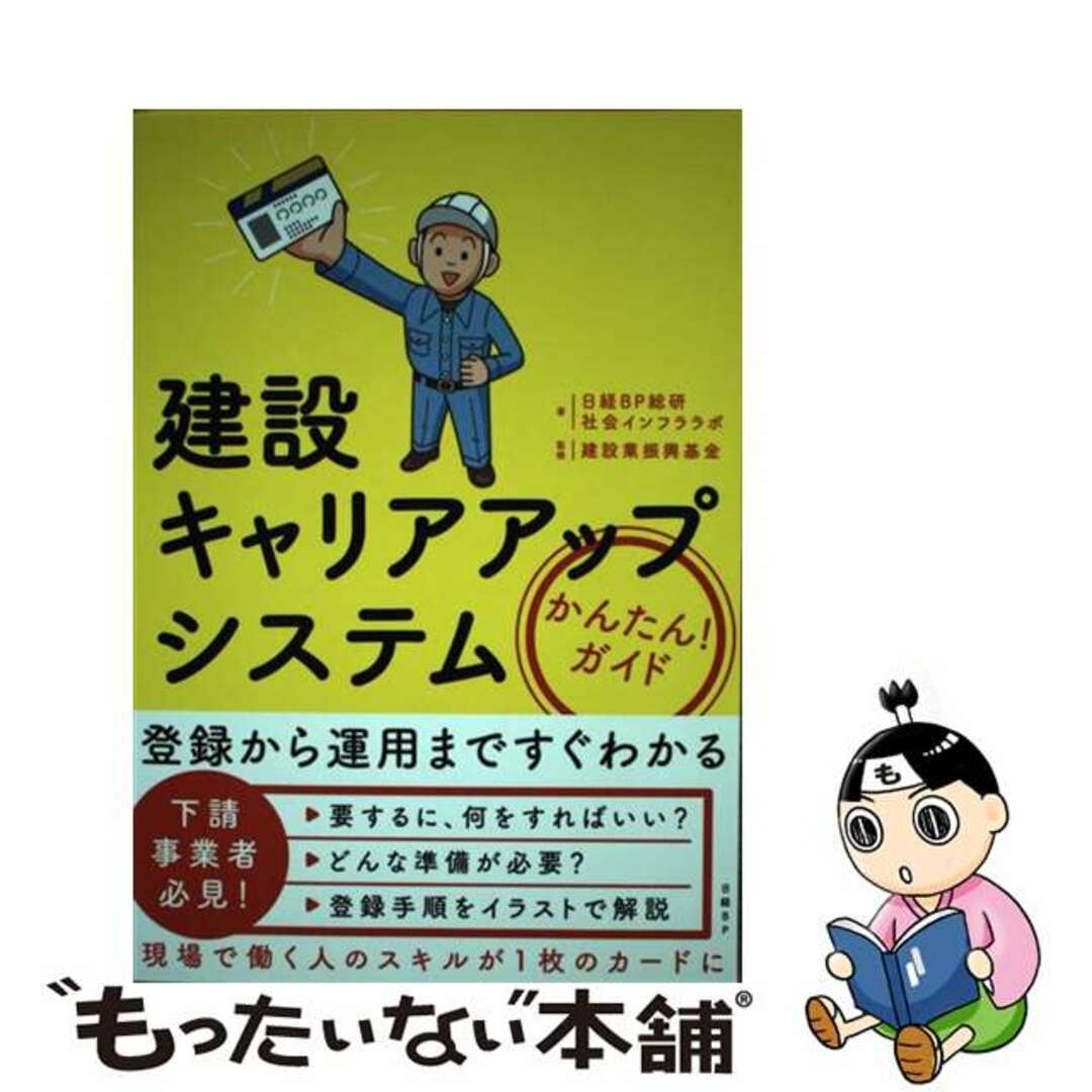 【中古】 建設キャリアアップシステム かんたん！ガイド/日経ＢＰ/日経ＢＰ総研社会インフララボ エンタメ/ホビーの本(科学/技術)の商品写真