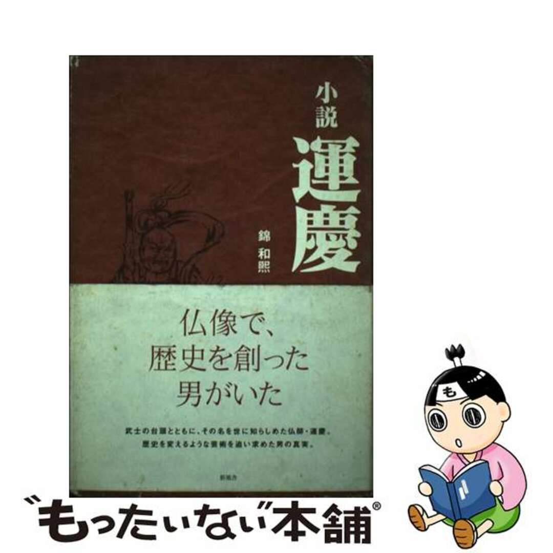 小説・運慶/新風舎/錦和熙もったいない本舗書名カナ