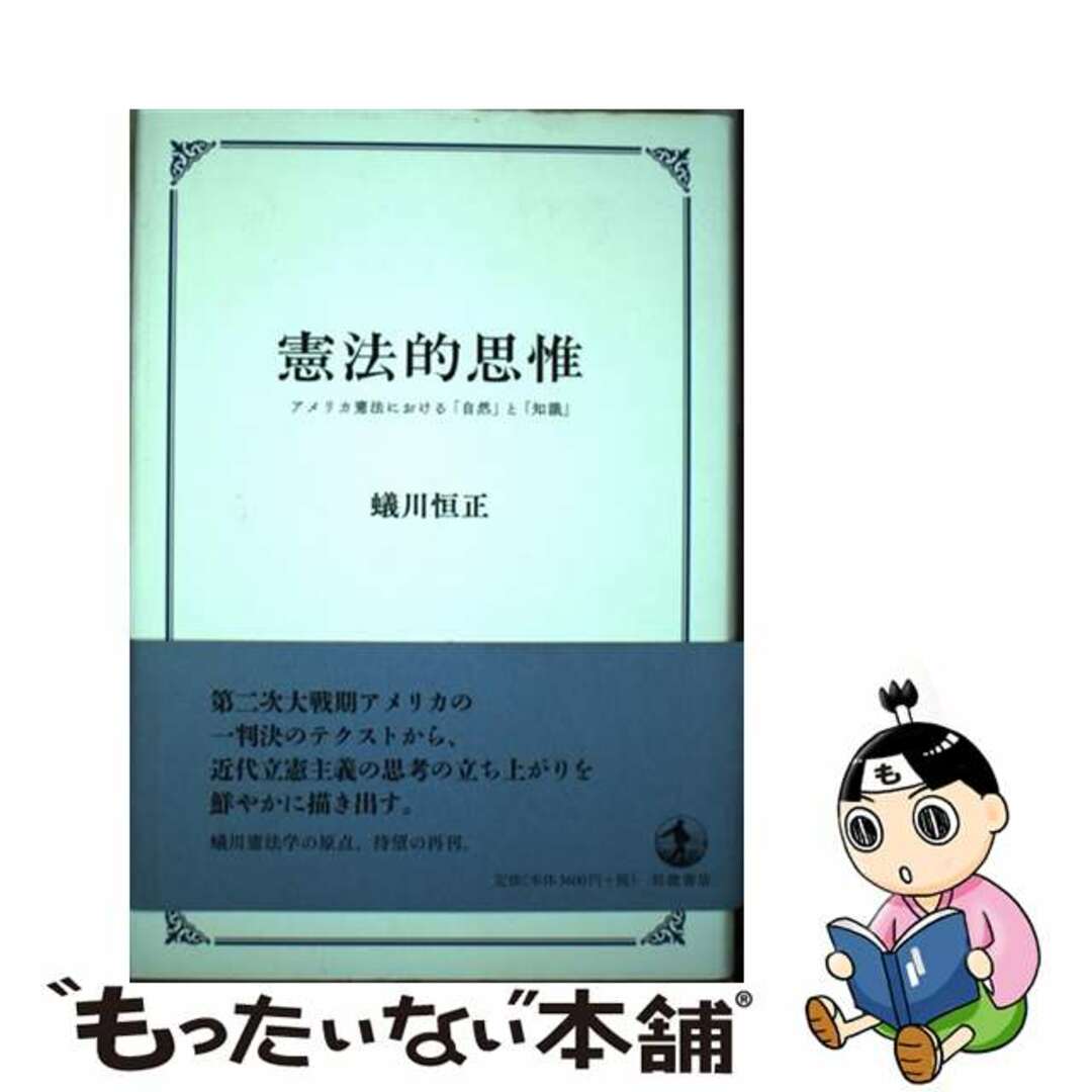 中古】 憲法的思惟 アメリカ憲法における「自然」と「知識 中古】 憲法的思惟 アメリカ憲法における「自然」と「知識