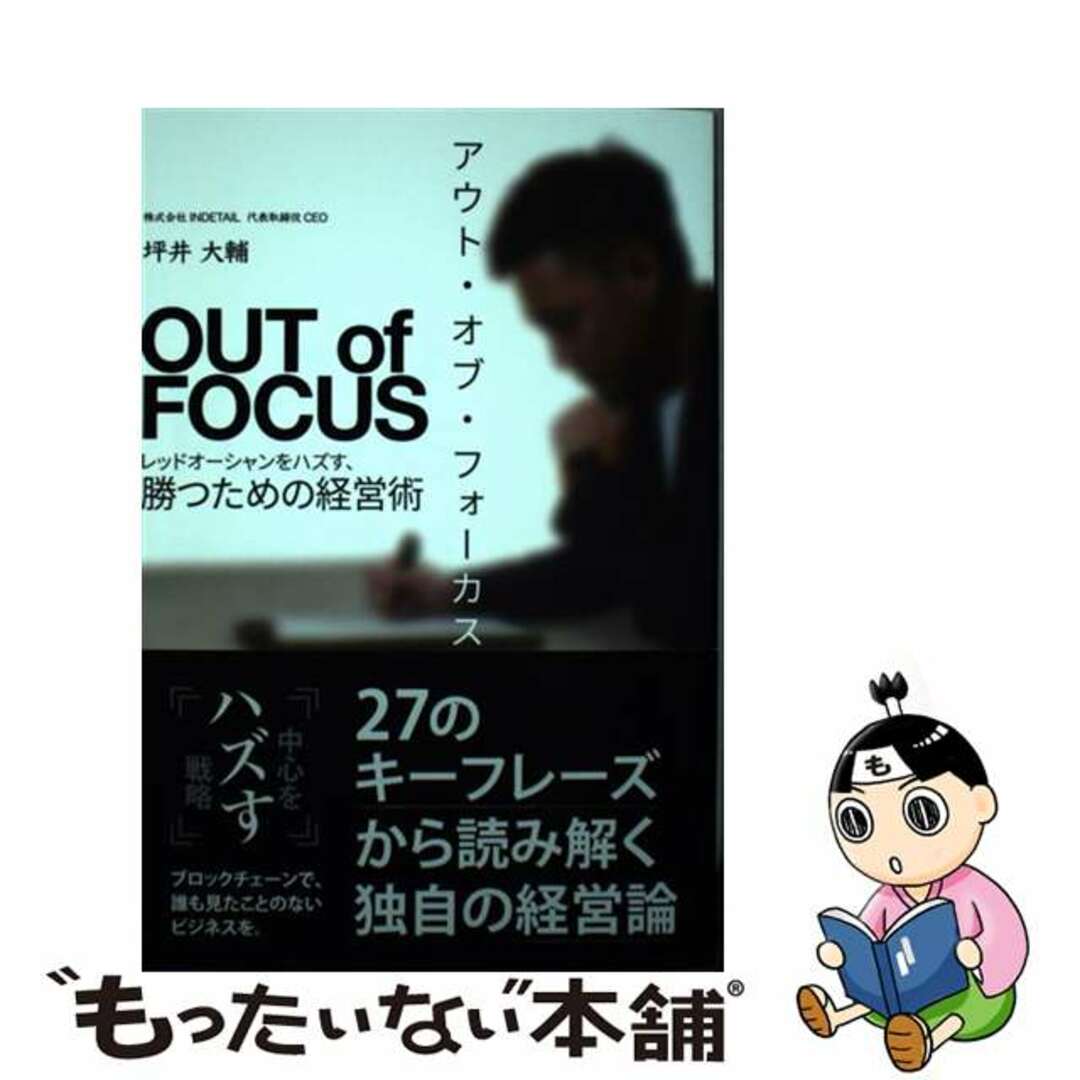 【中古】 アウト・オブ・フォーカス レッドオーシャンをハズす、勝つための経営術/翔泳社/坪井大輔 エンタメ/ホビーの本(ビジネス/経済)の商品写真