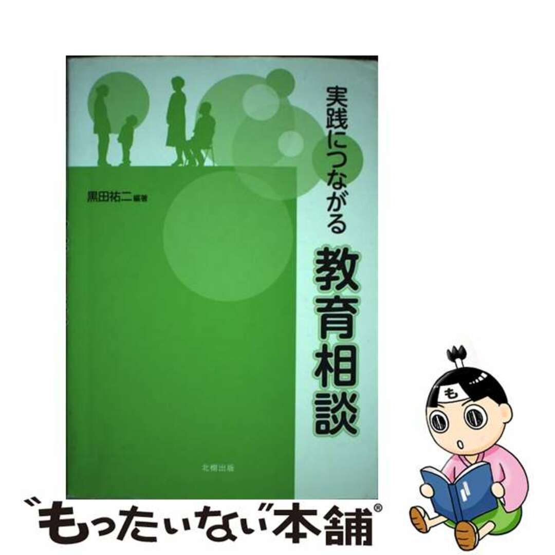 【中古】 実践につながる教育相談/北樹出版/黒田祐二 エンタメ/ホビーの本(人文/社会)の商品写真