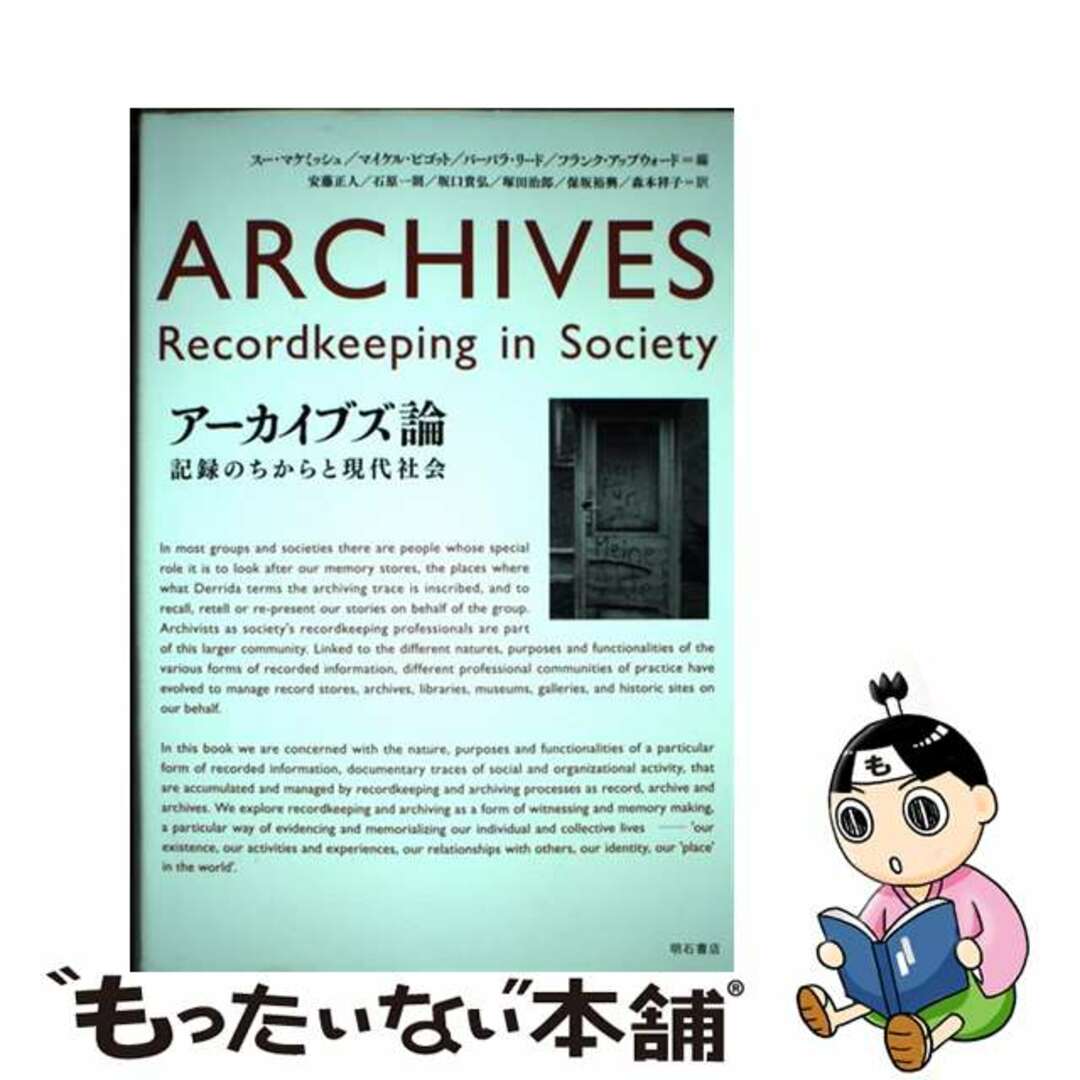 【中古】 アーカイブズ論 記録のちからと現代社会/明石書店/スー・マケミッシュ