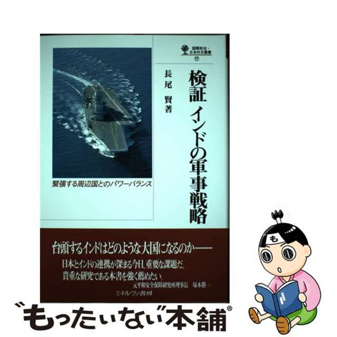 検証インドの軍事戦略 緊張する周辺国とのパワーバランス/ミネルヴァ書房/長尾賢9784623071029