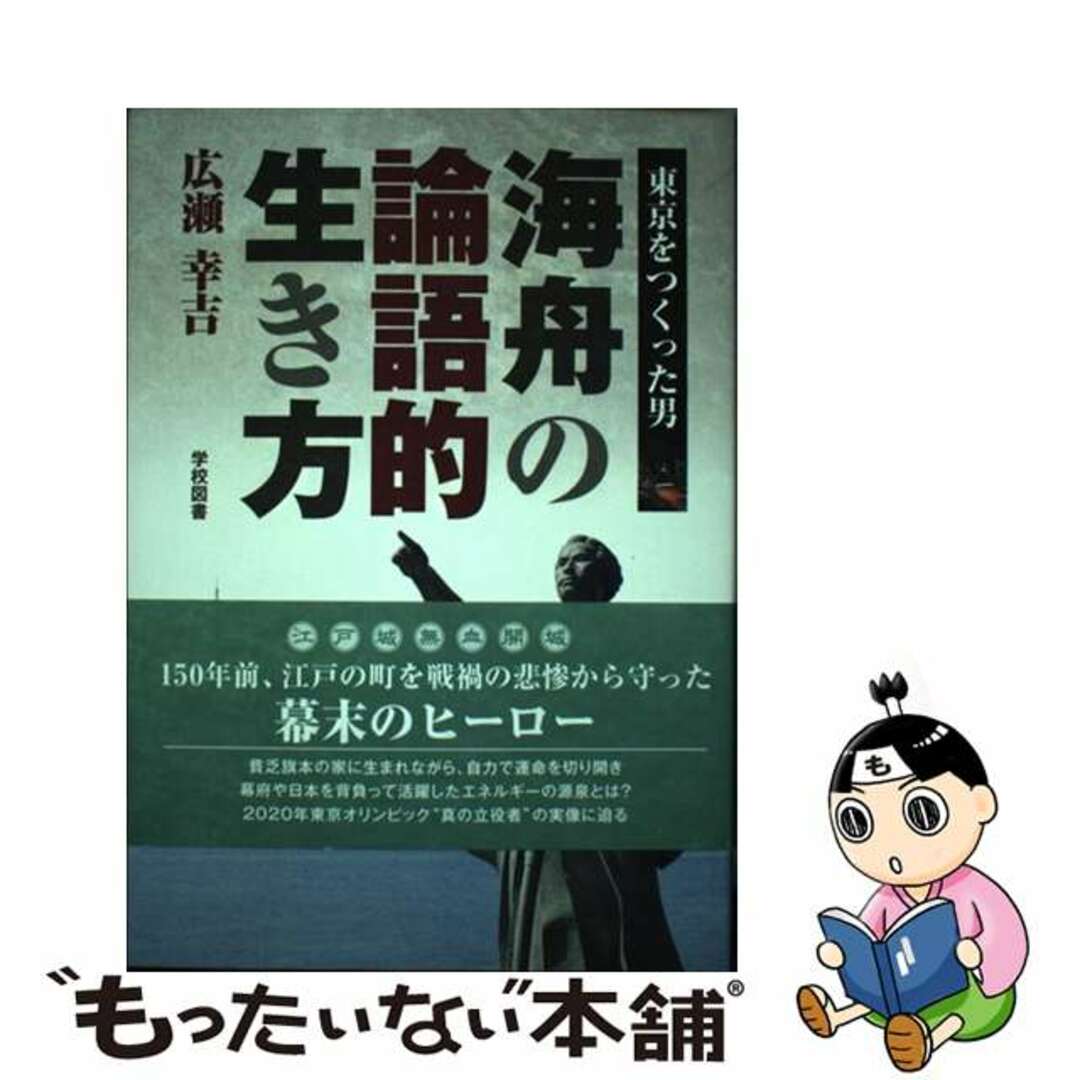 【中古】 海舟の論語的生き方 東京をつくった男/学校図書/広瀬幸吉 エンタメ/ホビーの本(人文/社会)の商品写真