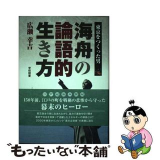 【中古】 海舟の論語的生き方 東京をつくった男/学校図書/広瀬幸吉(人文/社会)