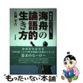 【中古】 海舟の論語的生き方 東京をつくった男/学校図書/広瀬幸吉