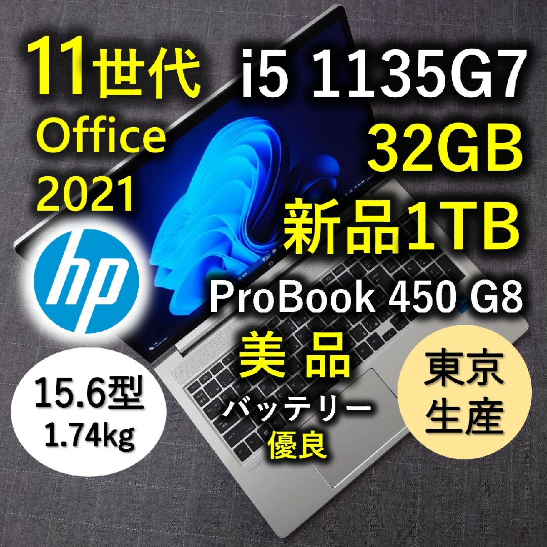 詳細□品名東京生産 美品 HP 爆速 11世代 i5 32GB 新品 1TB 15.6型