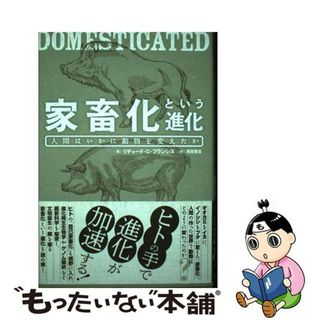 【中古】 家畜化という進化 人間はいかに動物を変えたか/白揚社/リチャード・Ｃ．フランシス(科学/技術)