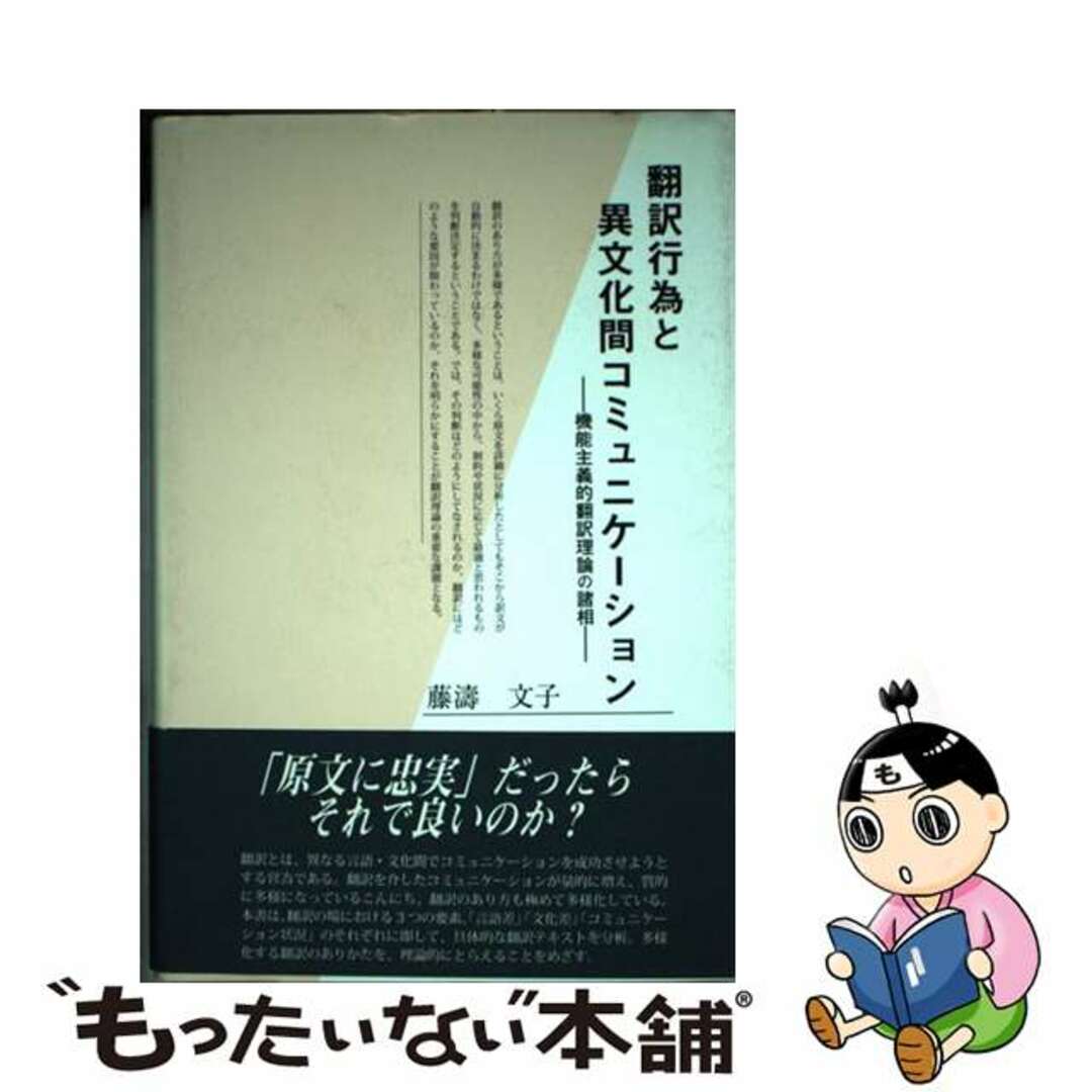 翻訳行為と異文化間コミュニケーション 機能主義的翻訳理論の諸相/松籟社/藤涛文子藤涛文子著者名カナ