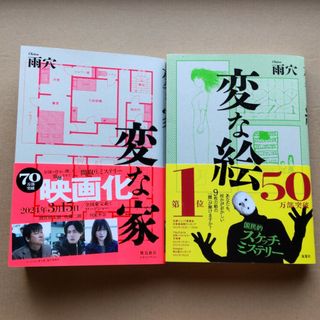 変な絵　変な家　2冊セット(文学/小説)