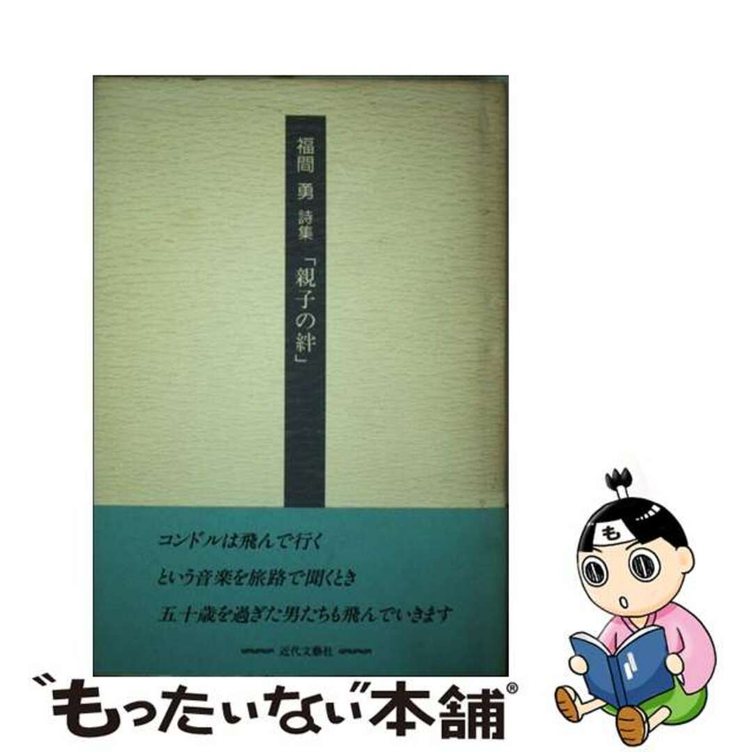 入荷通知 アプリ おすすめ 【中古】 福間勇詩集/近代文芸社/福間勇 親子の絆 人文+社会