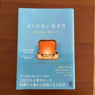 より少ない生き方(住まい/暮らし/子育て)