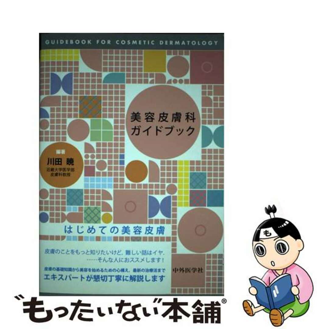 【中古】 美容皮膚科ガイドブック/中外医学社/川田暁 エンタメ/ホビーの本(健康/医学)の商品写真