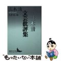 【中古】 三木清文芸批評集/講談社/三木清