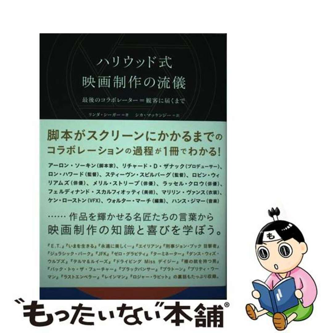 【中古】 ハリウッド式映画制作の流儀 最後のコラボレーター＝観客に届くまで/フィルムアート社/リンダ・シーガー エンタメ/ホビーの本(アート/エンタメ)の商品写真