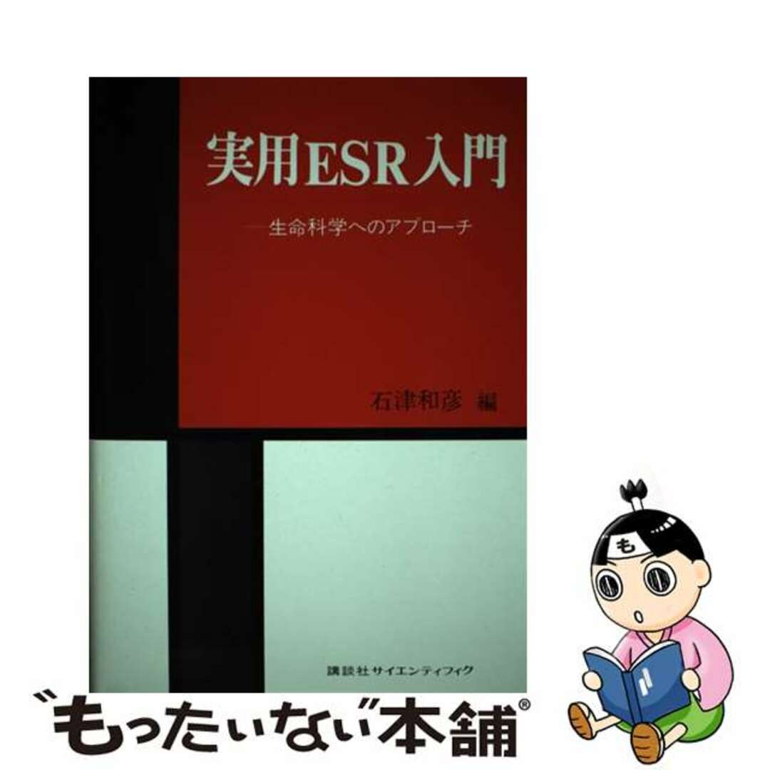 クリーニング済み実用ＥＳＲ入門 生命科学へのアプローチ/講談社/石津和彦